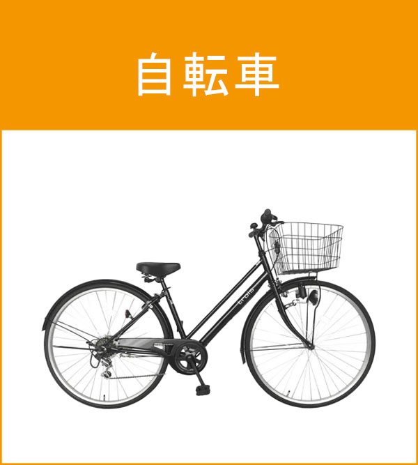 自転車