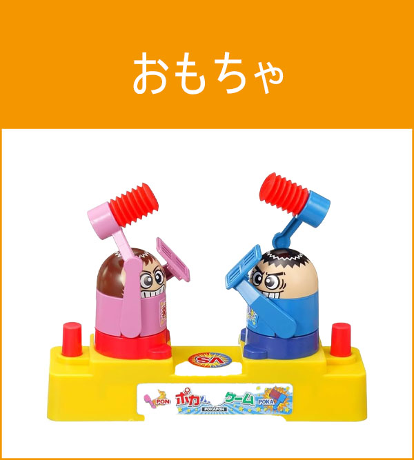 おもちゃ