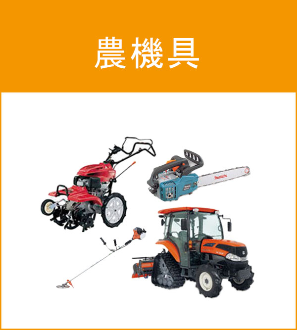 農機具
