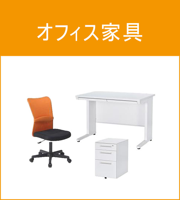 オフィス家具