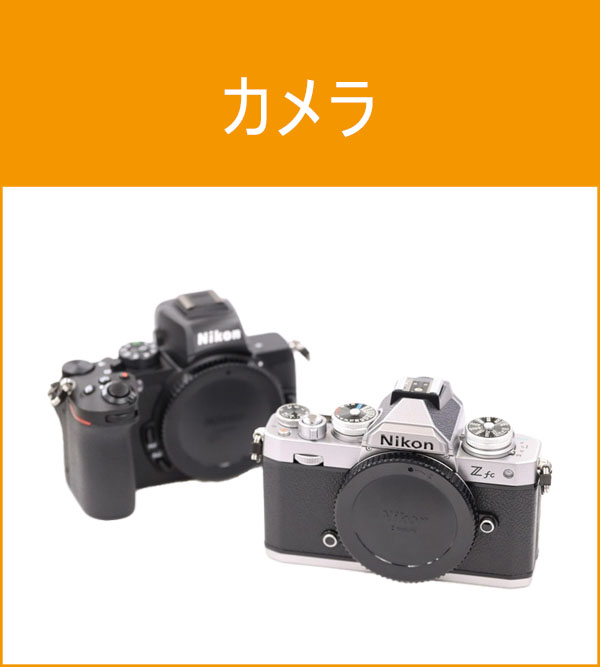 カメラ